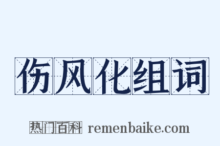 伤风化组词是什么意思的图片